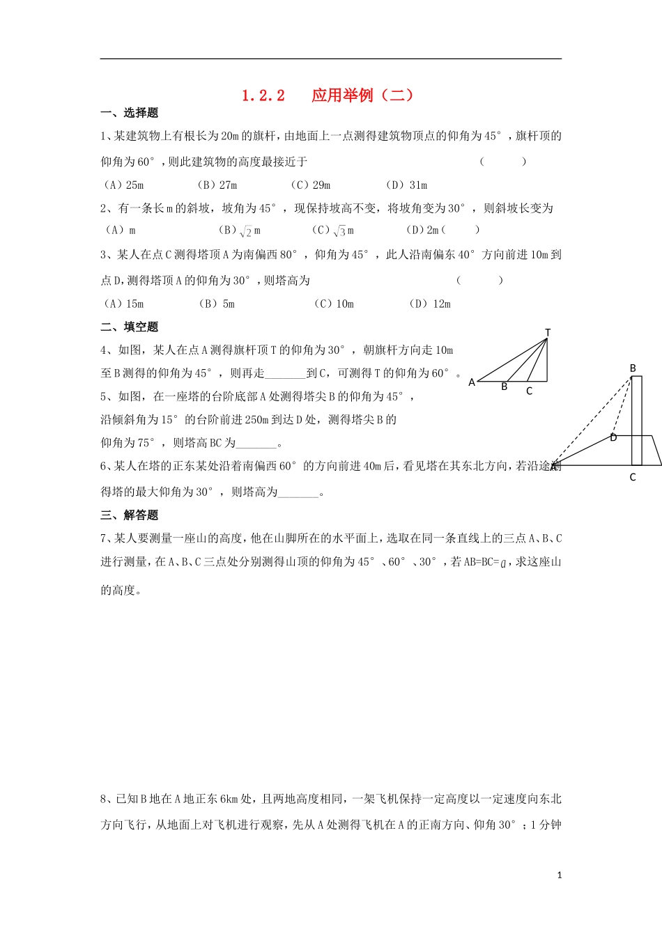 高中数学 1.2.2 解三角形应用举例二练习 新人教A版必修5-新人教A版高二必修5数学试题_第1页