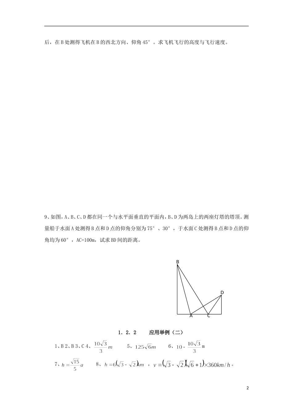 高中数学 1.2.2 解三角形应用举例二练习 新人教A版必修5-新人教A版高二必修5数学试题_第2页