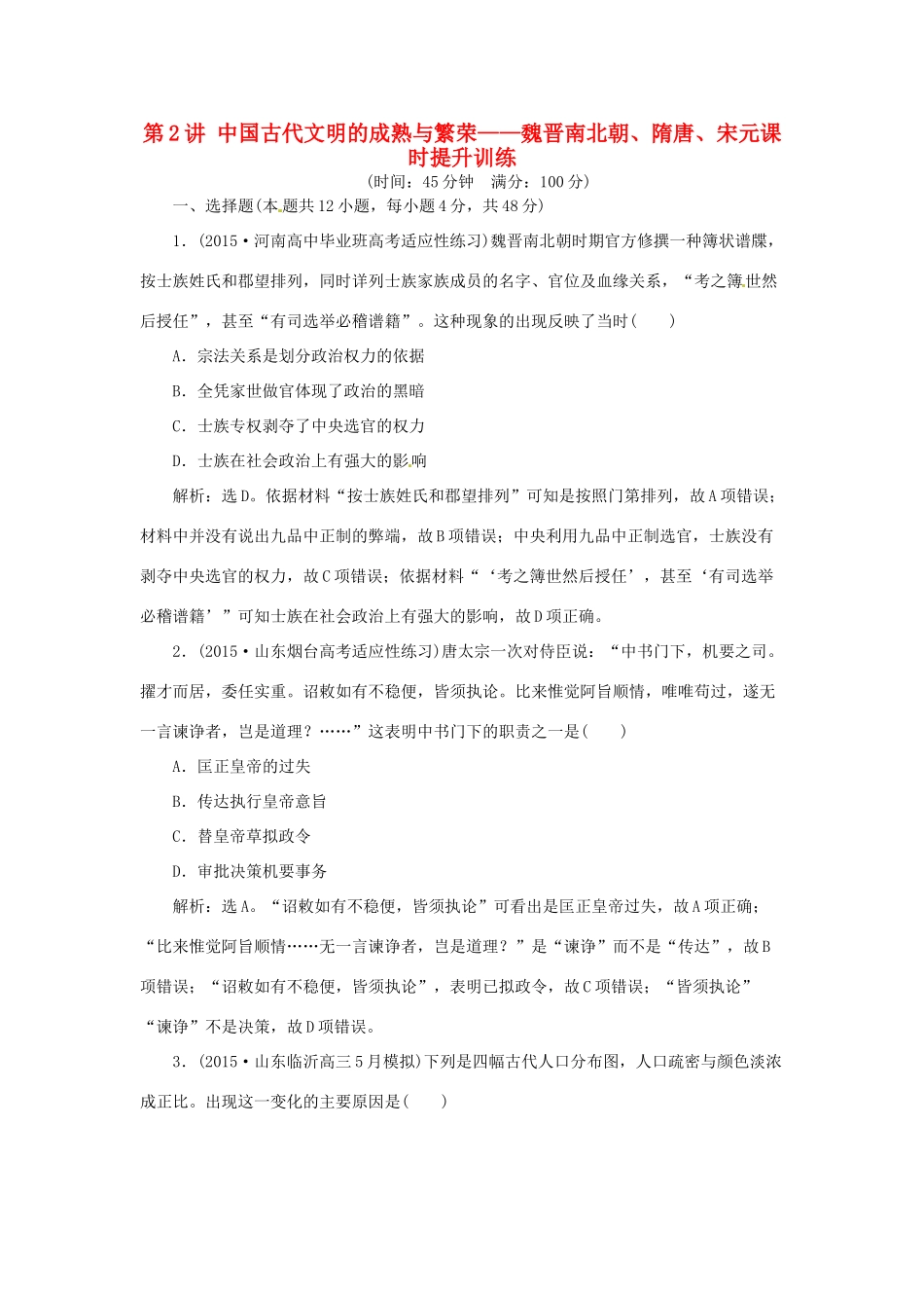 优化方案（通史全国卷）高考历史二轮总复习 第一部分 模块一 古代中国文明的演进历程 第一步 第2讲 中国古代文明的成熟与繁荣——魏晋南北朝、隋唐、宋元课时提升训练-人教版高三全册历史试题_第1页