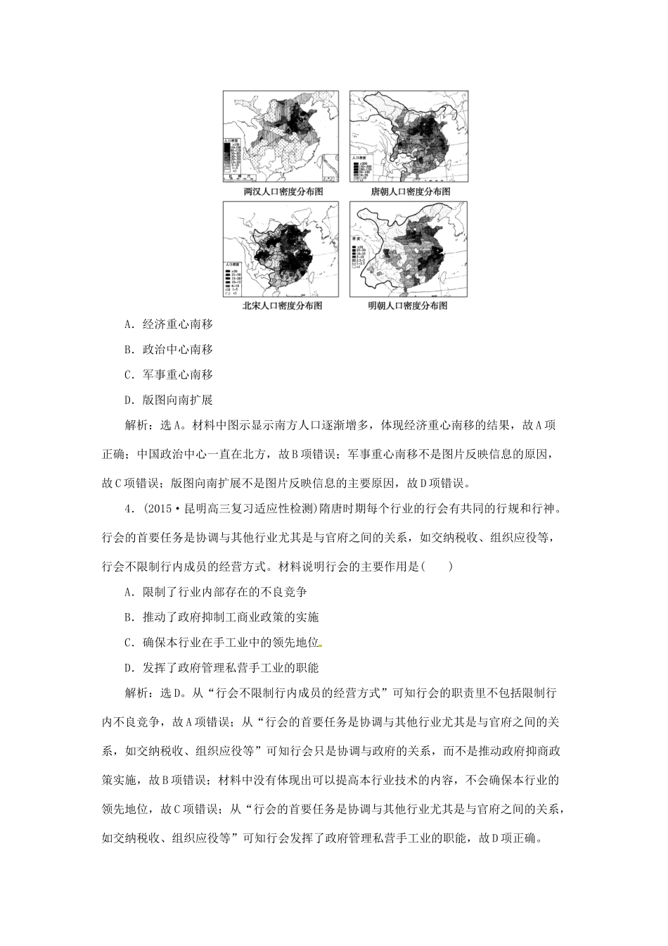 优化方案（通史全国卷）高考历史二轮总复习 第一部分 模块一 古代中国文明的演进历程 第一步 第2讲 中国古代文明的成熟与繁荣——魏晋南北朝、隋唐、宋元课时提升训练-人教版高三全册历史试题_第2页