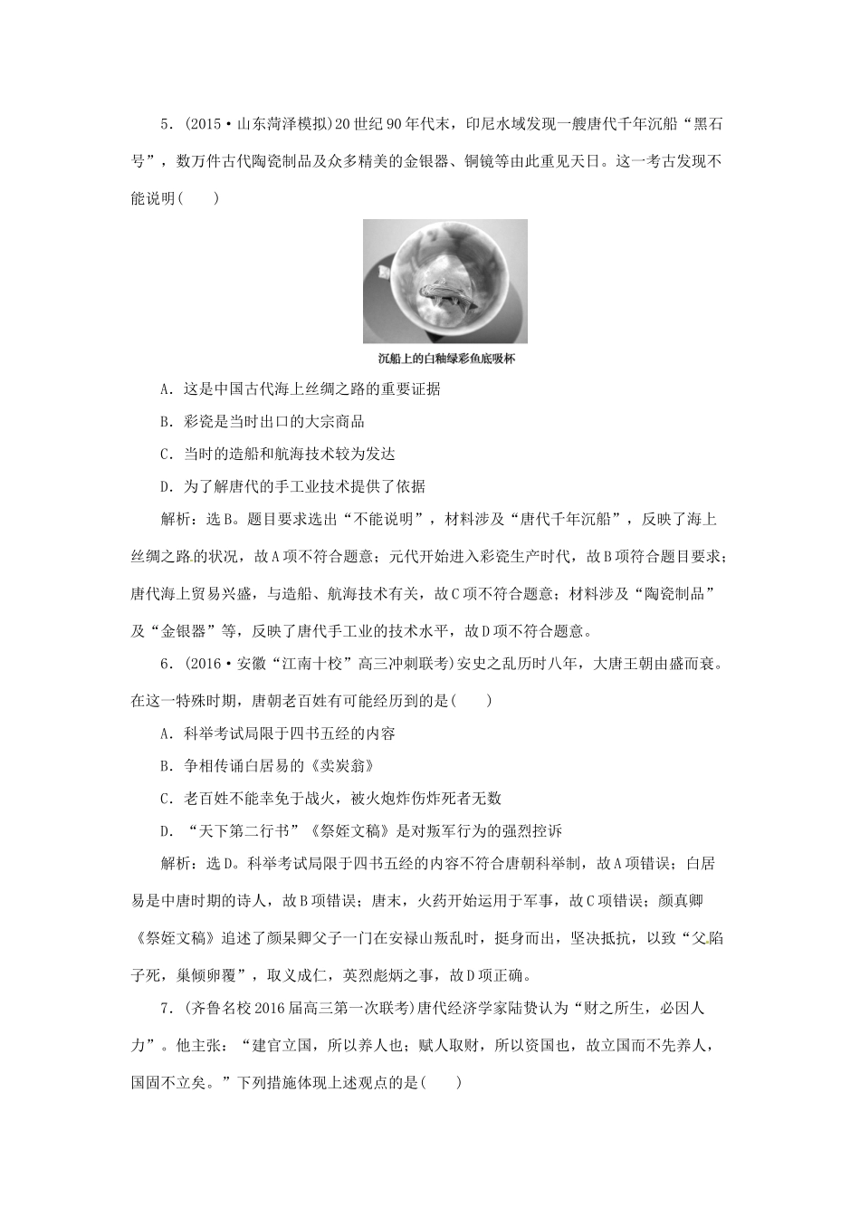 优化方案（通史全国卷）高考历史二轮总复习 第一部分 模块一 古代中国文明的演进历程 第一步 第2讲 中国古代文明的成熟与繁荣——魏晋南北朝、隋唐、宋元课时提升训练-人教版高三全册历史试题_第3页