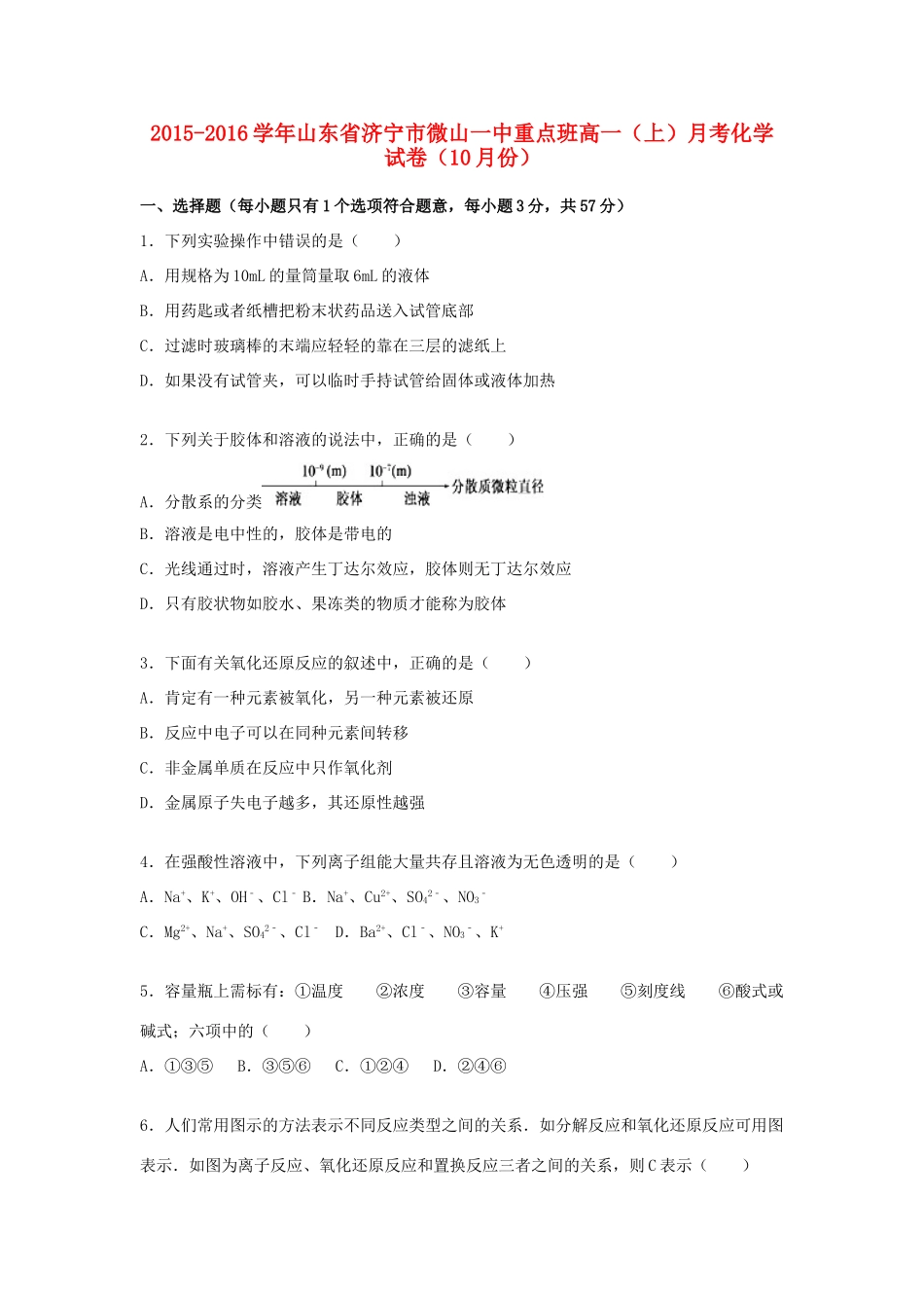 山东省济宁市微山一中重点班高一化学上学期10月月考试卷（含解析）-人教版高一全册化学试题_第1页
