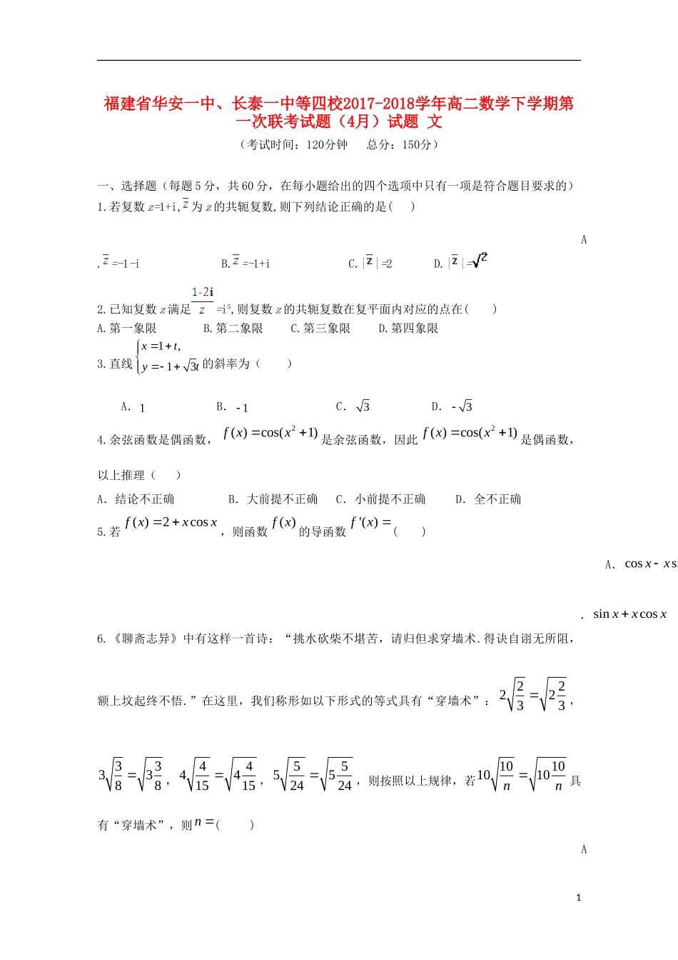 福建省华安一中、长泰一中等四校高二数学下学期第一次联考试题（4月）试题 文-人教版高二全册数学试题_第1页