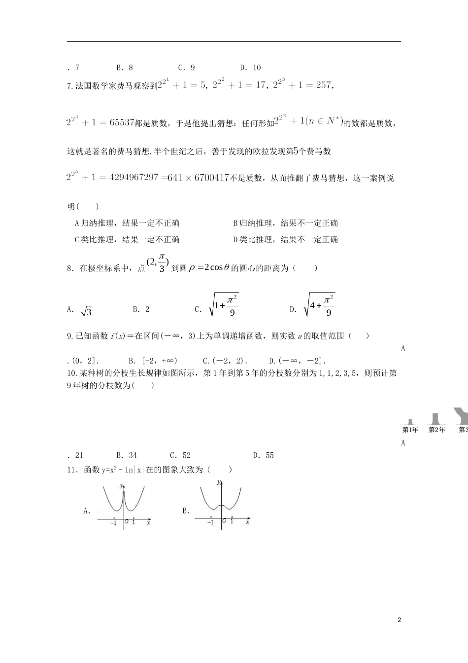 福建省华安一中、长泰一中等四校高二数学下学期第一次联考试题（4月）试题 文-人教版高二全册数学试题_第2页