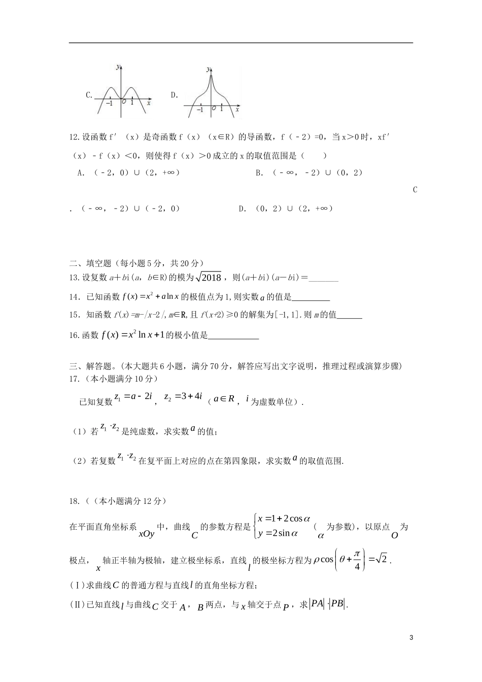 福建省华安一中、长泰一中等四校高二数学下学期第一次联考试题（4月）试题 文-人教版高二全册数学试题_第3页