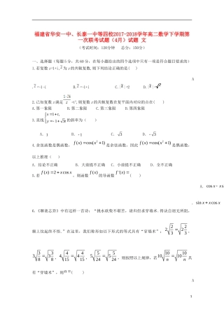 福建省华安一中、长泰一中等四校高二数学下学期第一次联考试题（4月）试题 文-人教版高二全册数学试题