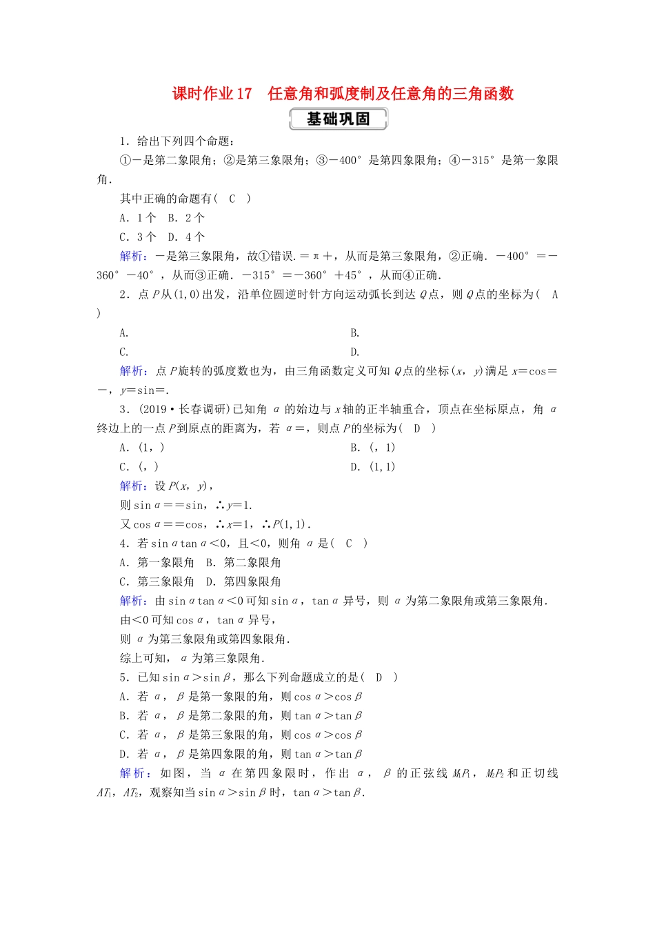 高考数学总复习 第三章 三角函数、解三角形 课时作业17 任意角和弧度制及任意角的三角函数 文（含解析）新人教A版-新人教A版高三全册数学试题_第1页