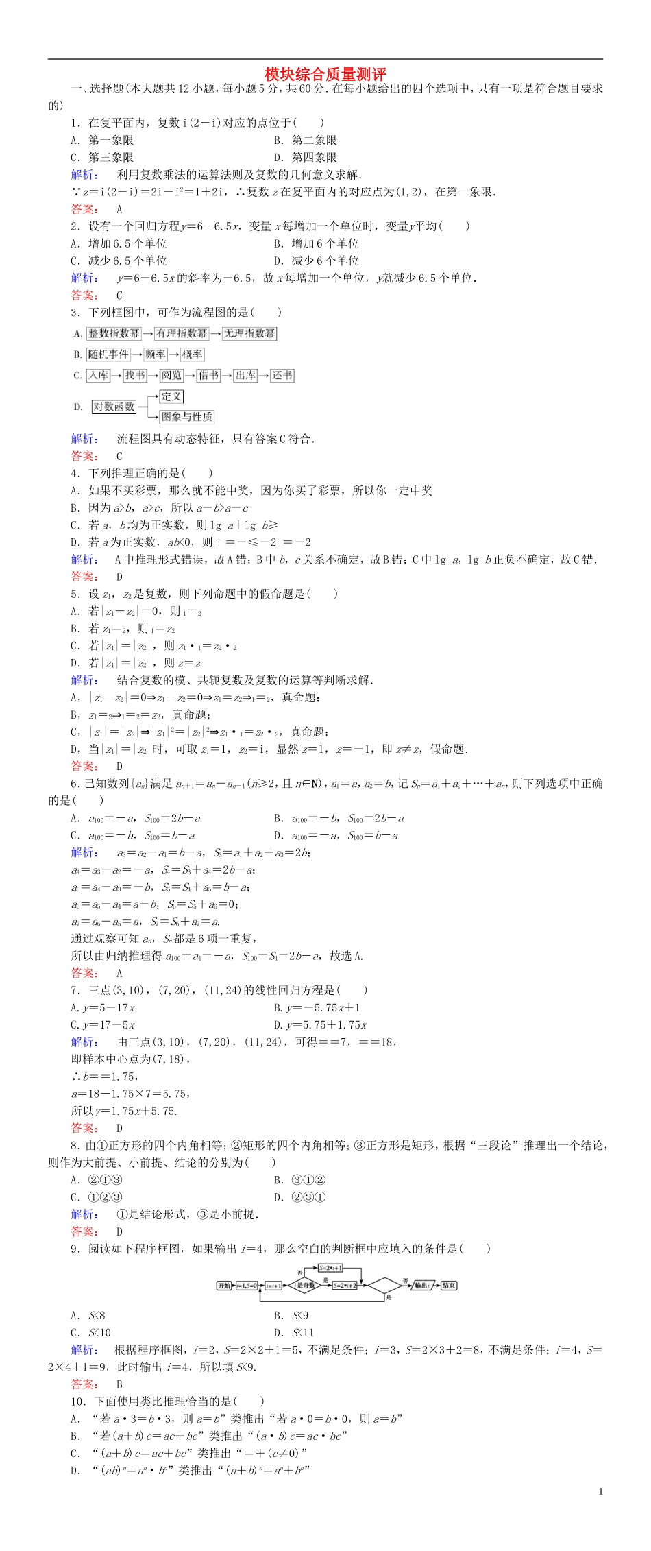 高中数学 模块综合质量测评 新人教A版选修1-2-新人教A版高二选修1-2数学试题_第1页