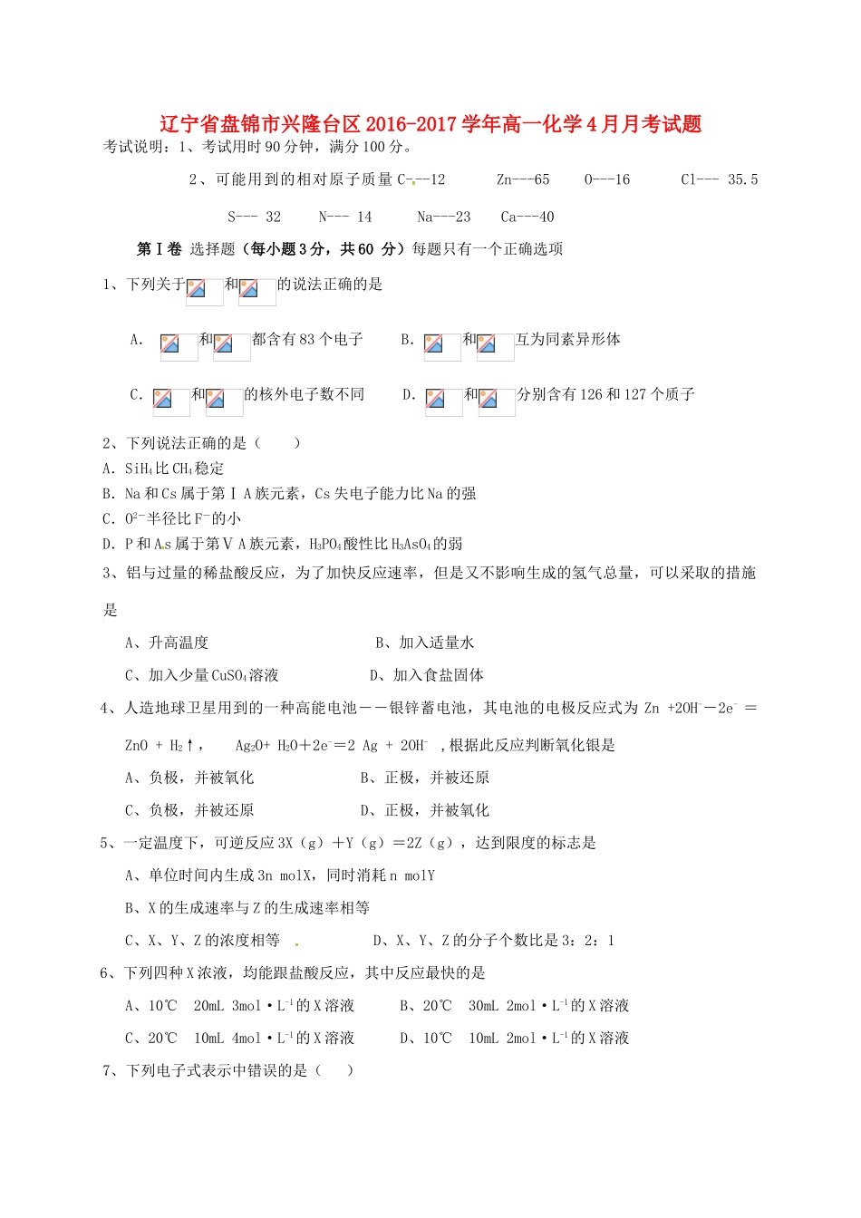 辽宁省盘锦市兴隆台区高一化学4月月考试题-人教版高一全册化学试题_第1页