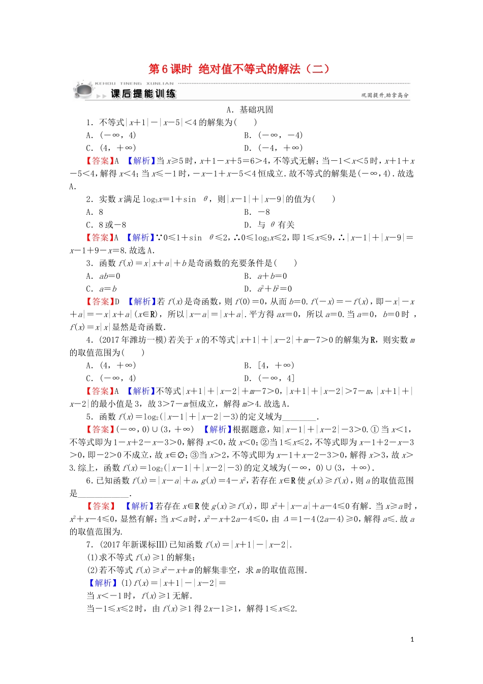 高中数学 第1讲 不等式和绝对值不等式 第6课时 绝对值不等式的解法（二）课后提能训练 新人教A版选修4-5-新人教A版高二选修4-5数学试题_第1页