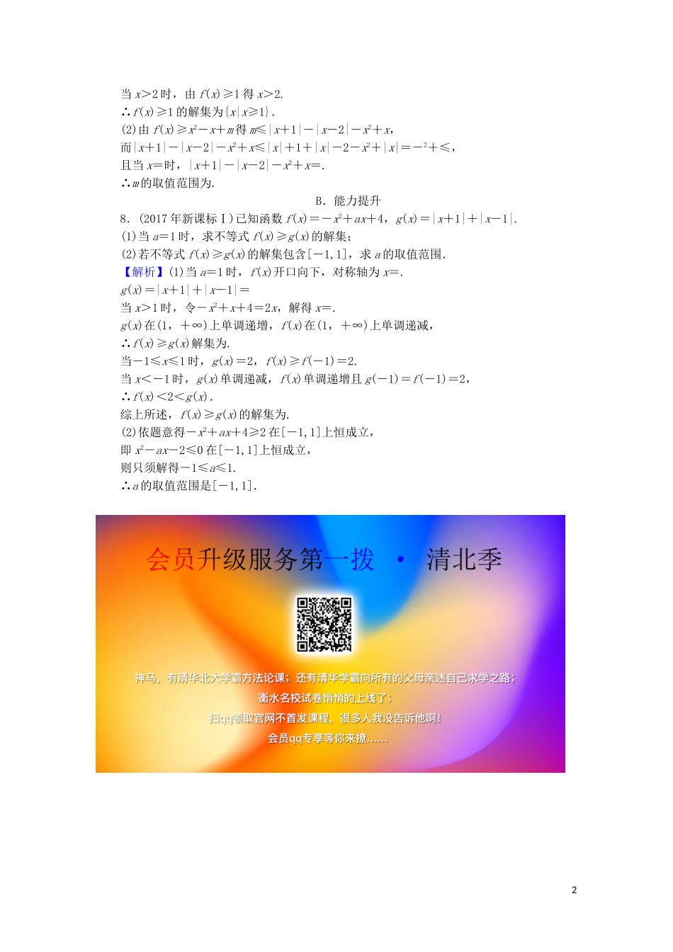 高中数学 第1讲 不等式和绝对值不等式 第6课时 绝对值不等式的解法（二）课后提能训练 新人教A版选修4-5-新人教A版高二选修4-5数学试题_第2页