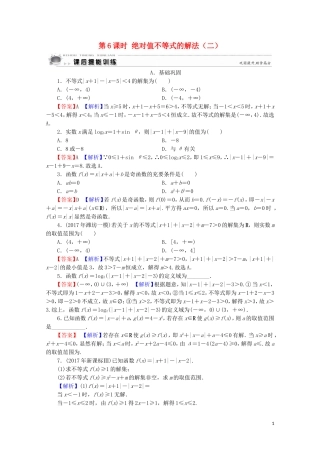 高中数学 第1讲 不等式和绝对值不等式 第6课时 绝对值不等式的解法（二）课后提能训练 新人教A版选修4-5-新人教A版高二选修4-5数学试题