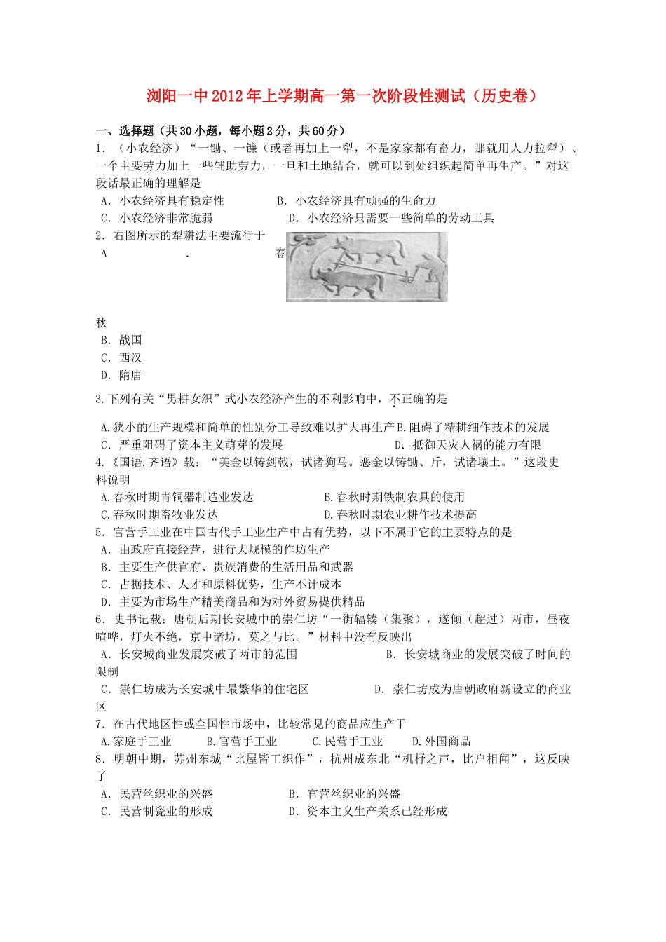 湖南省浏阳一中11-12学年高一历史上学期第一次阶段性考试题【会员独享】_第1页