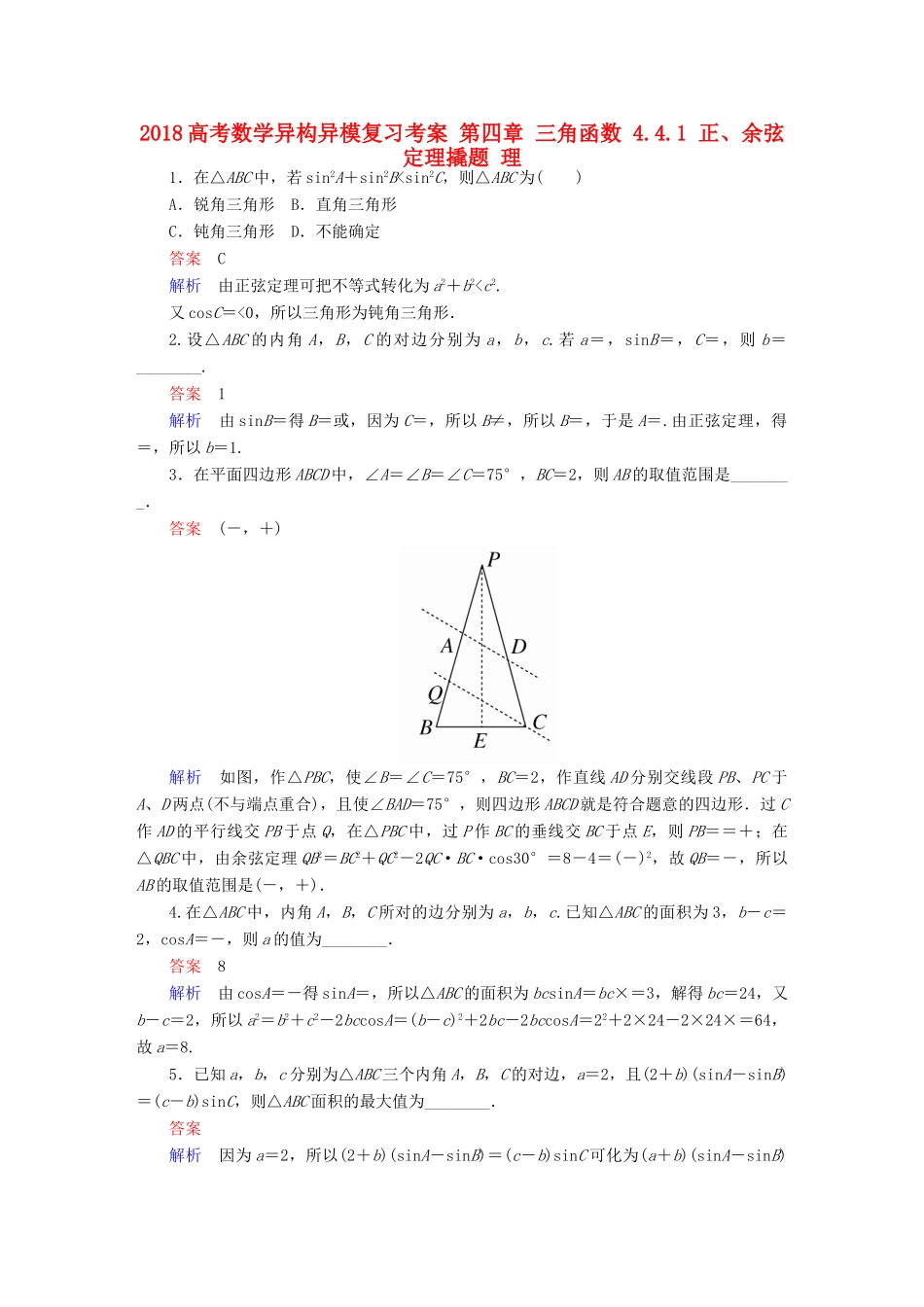 高考数学异构异模复习 第四章 三角函数 4.4.1 正、余弦定理撬题 理-人教版高三全册数学试题_第1页