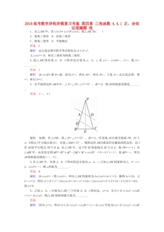 高考数学异构异模复习 第四章 三角函数 4.4.1 正、余弦定理撬题 理-人教版高三全册数学试题