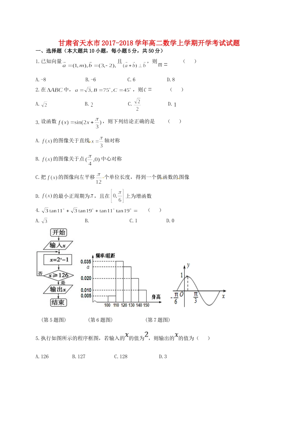 甘肃省天水市高二数学上学期开学考试试题-人教版高二全册数学试题_第1页