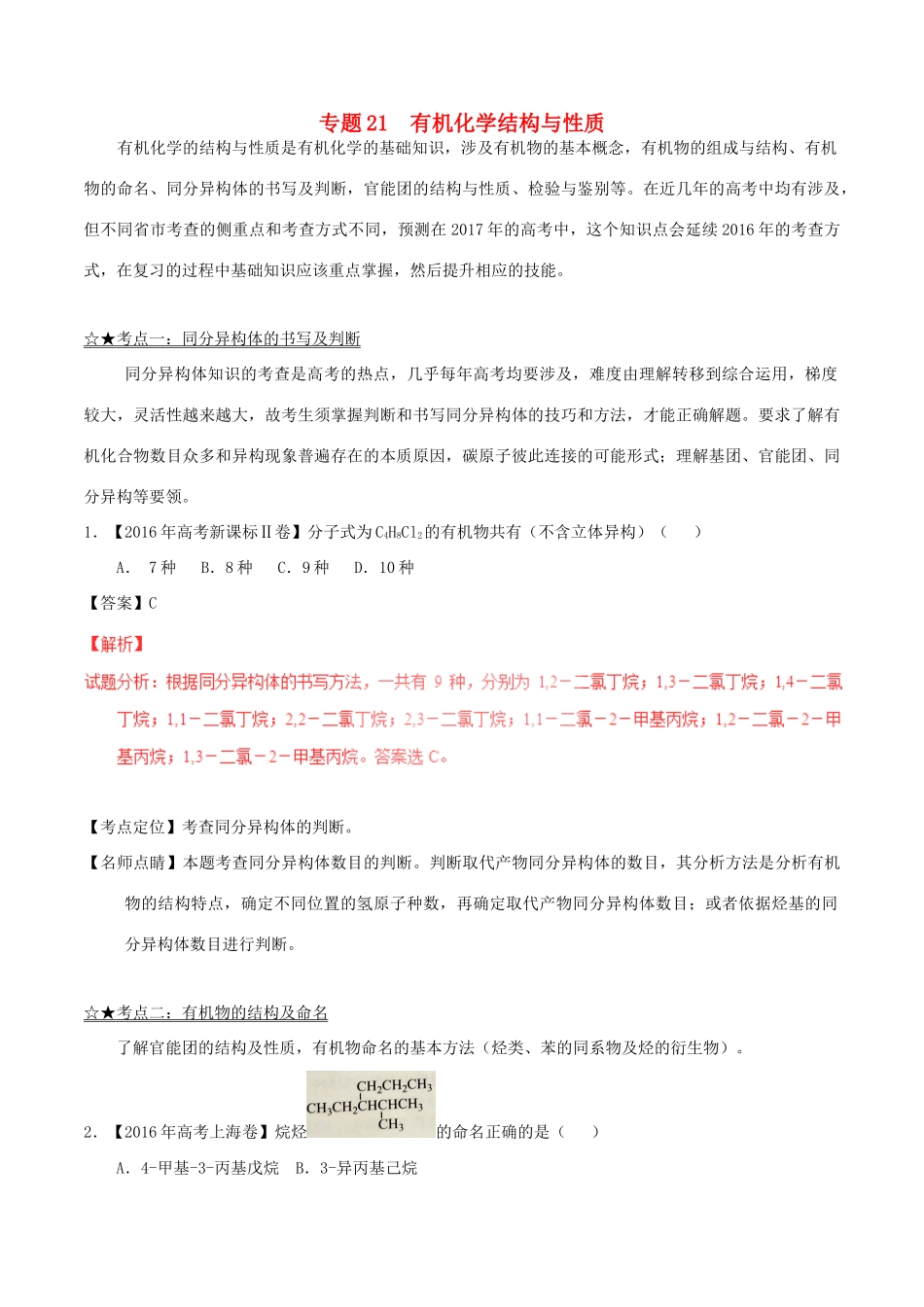 备战高考化学（精讲精练精析）专题21 有机化学结构与性质试题（含解析）-人教版高三全册化学试题_第1页