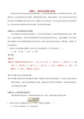 备战高考化学（精讲精练精析）专题21 有机化学结构与性质试题（含解析）-人教版高三全册化学试题
