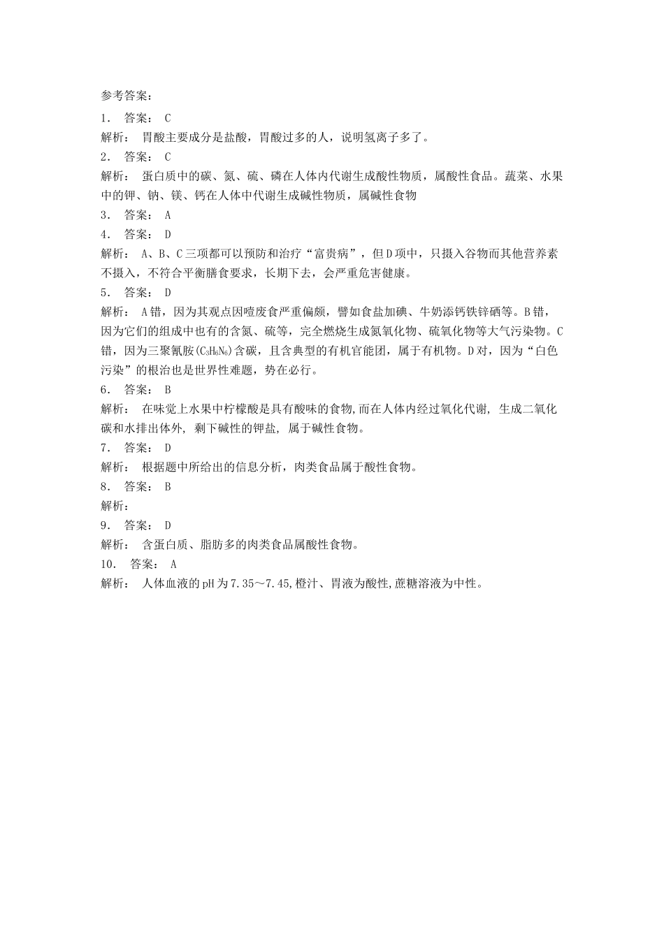 江苏省启东市高考化学专项复习 促进身心健康 合理选择饮食 食物的酸碱性（1）练习 新人教版-新人教版高三全册化学试题_第3页