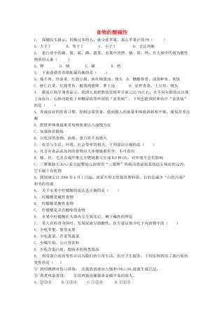 江苏省启东市高考化学专项复习 促进身心健康 合理选择饮食 食物的酸碱性（1）练习 新人教版-新人教版高三全册化学试题