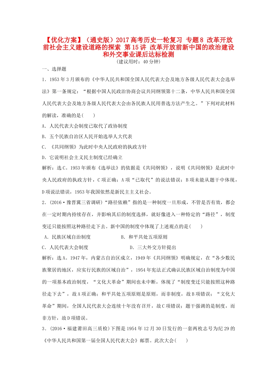 优化方案（通史版）高考历史一轮复习 专题8 改革开放前社会主义建设道路的探索 第15讲 改革开放前新中国的政治建设和外交事业课后达标检测-人教版高三全册历史试题_第1页