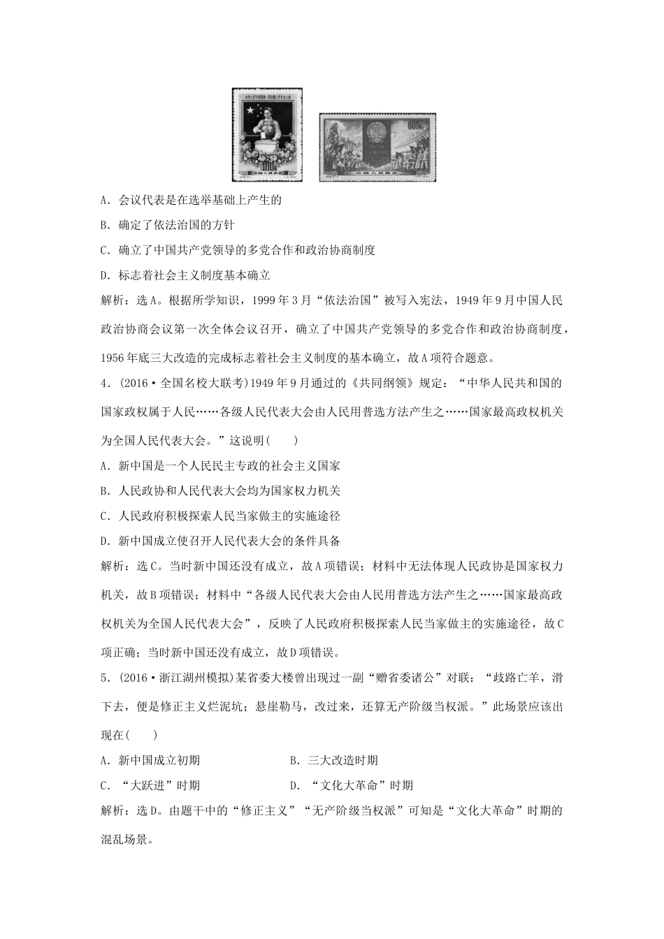 优化方案（通史版）高考历史一轮复习 专题8 改革开放前社会主义建设道路的探索 第15讲 改革开放前新中国的政治建设和外交事业课后达标检测-人教版高三全册历史试题_第2页