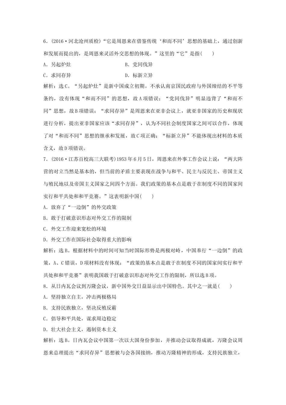 优化方案（通史版）高考历史一轮复习 专题8 改革开放前社会主义建设道路的探索 第15讲 改革开放前新中国的政治建设和外交事业课后达标检测-人教版高三全册历史试题_第3页