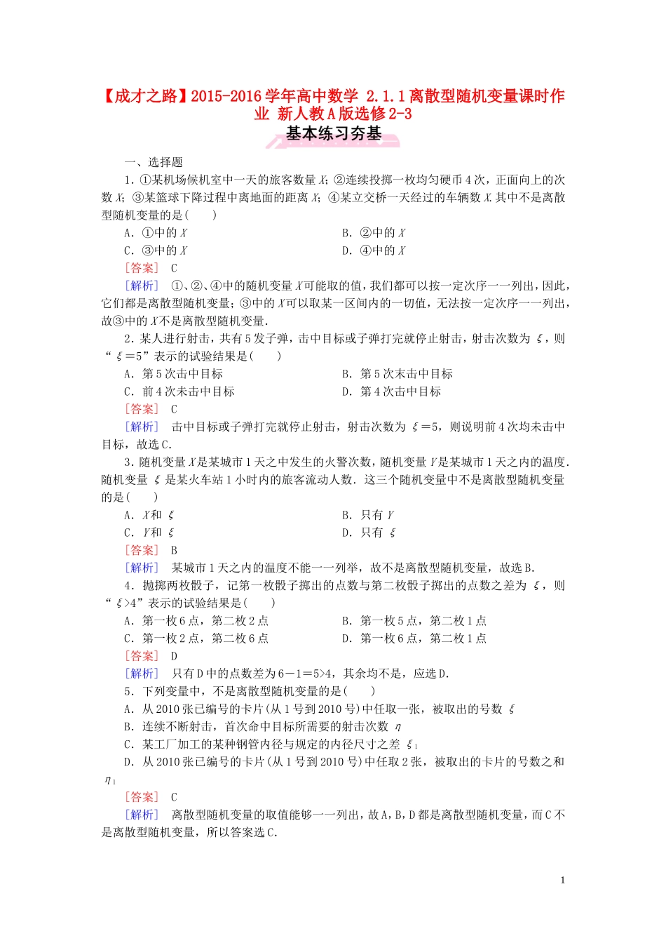 高中数学 2.1.1离散型随机变量课时作业 新人教A版选修2-3-新人教A版高二选修2-3数学试题_第1页