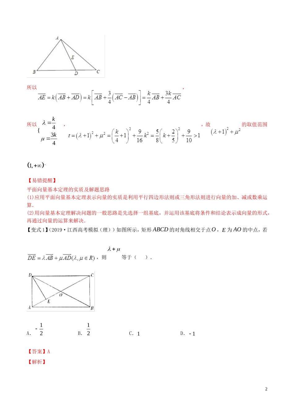 （浙江专用）高考数学一轮复习讲练测 专题5.2 平面向量的基本定理及坐标表示（讲）（含解析）-人教版高三全册数学试题_第2页