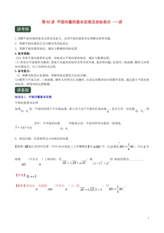 （浙江专用）高考数学一轮复习讲练测 专题5.2 平面向量的基本定理及坐标表示（讲）（含解析）-人教版高三全册数学试题