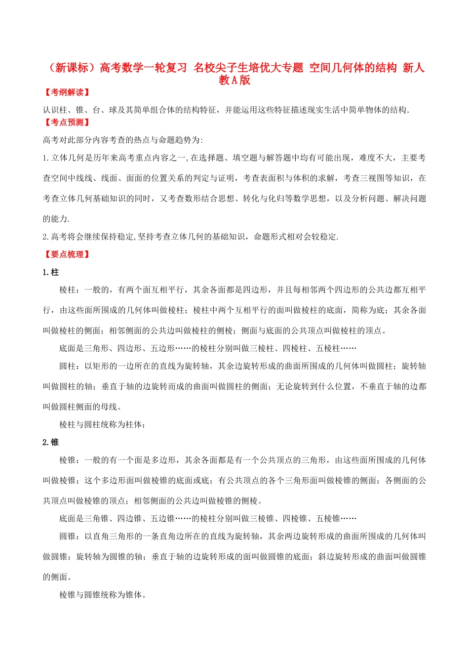 （新课标）高考数学一轮复习 名校尖子生培优大专题 空间几何体的结构 新人教A版-新人教A版高三全册数学试题_第1页