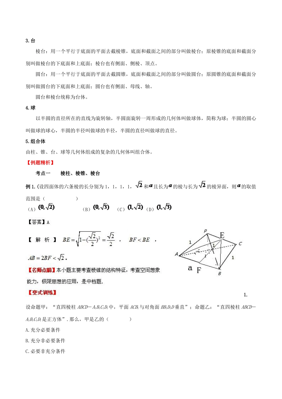 （新课标）高考数学一轮复习 名校尖子生培优大专题 空间几何体的结构 新人教A版-新人教A版高三全册数学试题_第2页