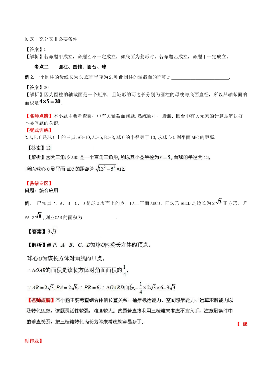 （新课标）高考数学一轮复习 名校尖子生培优大专题 空间几何体的结构 新人教A版-新人教A版高三全册数学试题_第3页