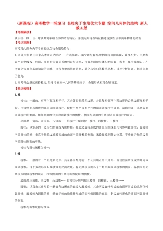 （新课标）高考数学一轮复习 名校尖子生培优大专题 空间几何体的结构 新人教A版-新人教A版高三全册数学试题