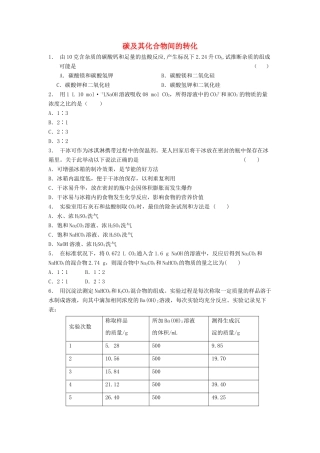 江苏省启东市高考化学专项复习 碳的多样性 碳及其化合物间的转化（1）练习 苏教版-苏教版高三全册化学试题
