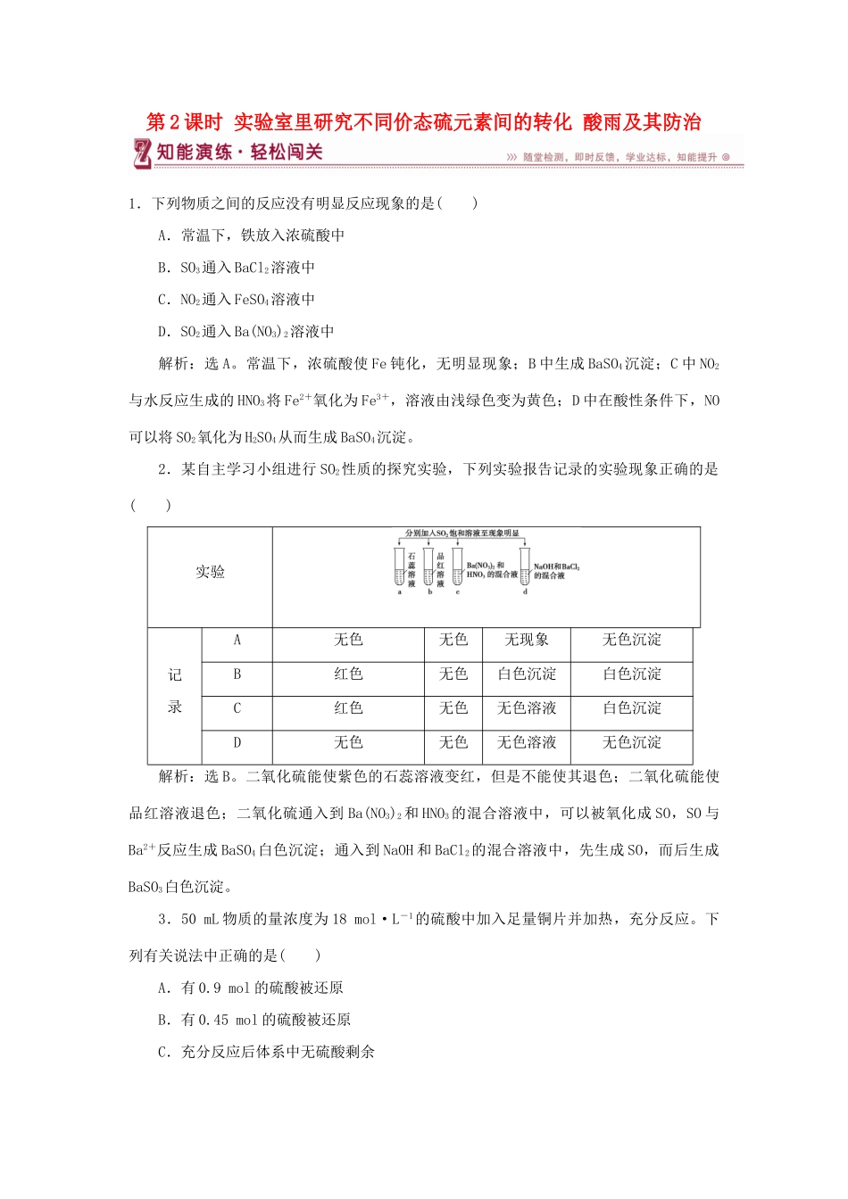 高中化学 第3章 自然界中的元素 第3节 硫的转化 第2课时 实验室里研究不同价态硫元素间的转化 酸雨及其防治作业2 鲁科版必修1-鲁科版高一必修1化学试题_第1页