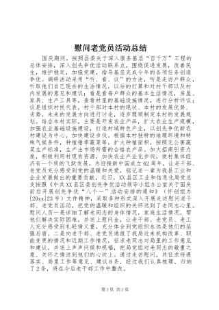 慰问老党员活动总结 