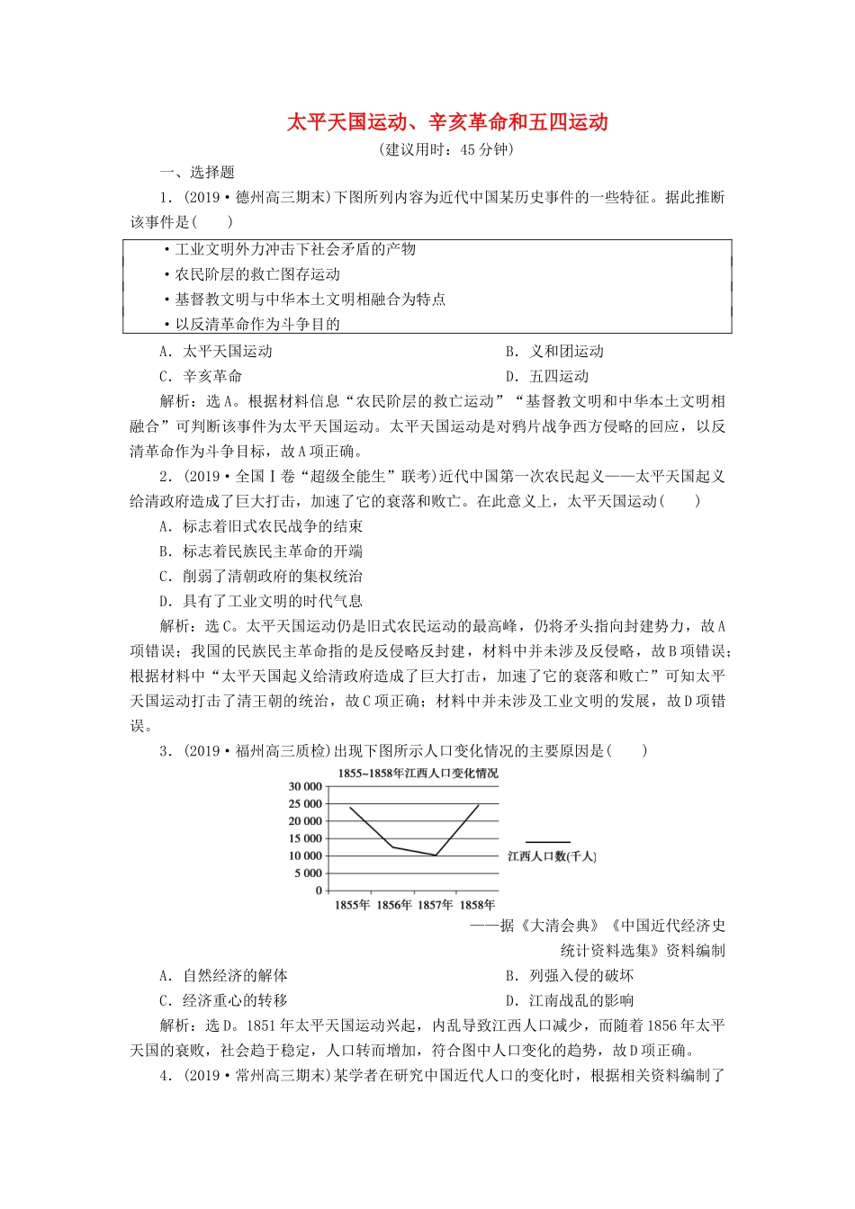 高考历史新探究大一轮复习 第三单元 2 第11讲 太平天国运动、辛亥革命和五四运动课后达标检测（含新题，含解析）岳麓版-岳麓版高三全册历史试题_第1页