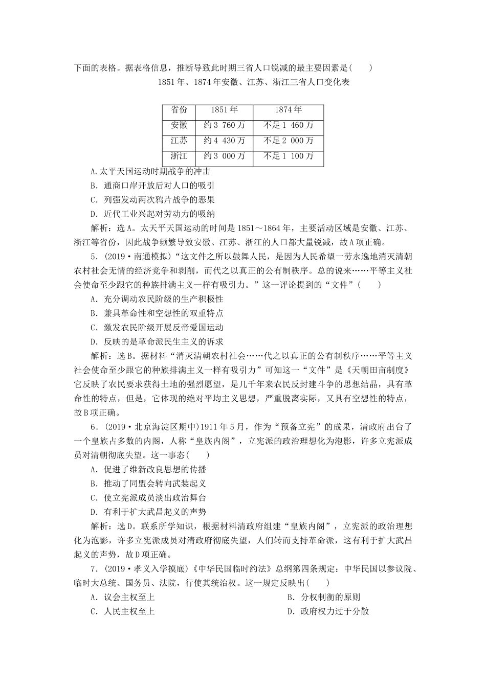 高考历史新探究大一轮复习 第三单元 2 第11讲 太平天国运动、辛亥革命和五四运动课后达标检测（含新题，含解析）岳麓版-岳麓版高三全册历史试题_第2页