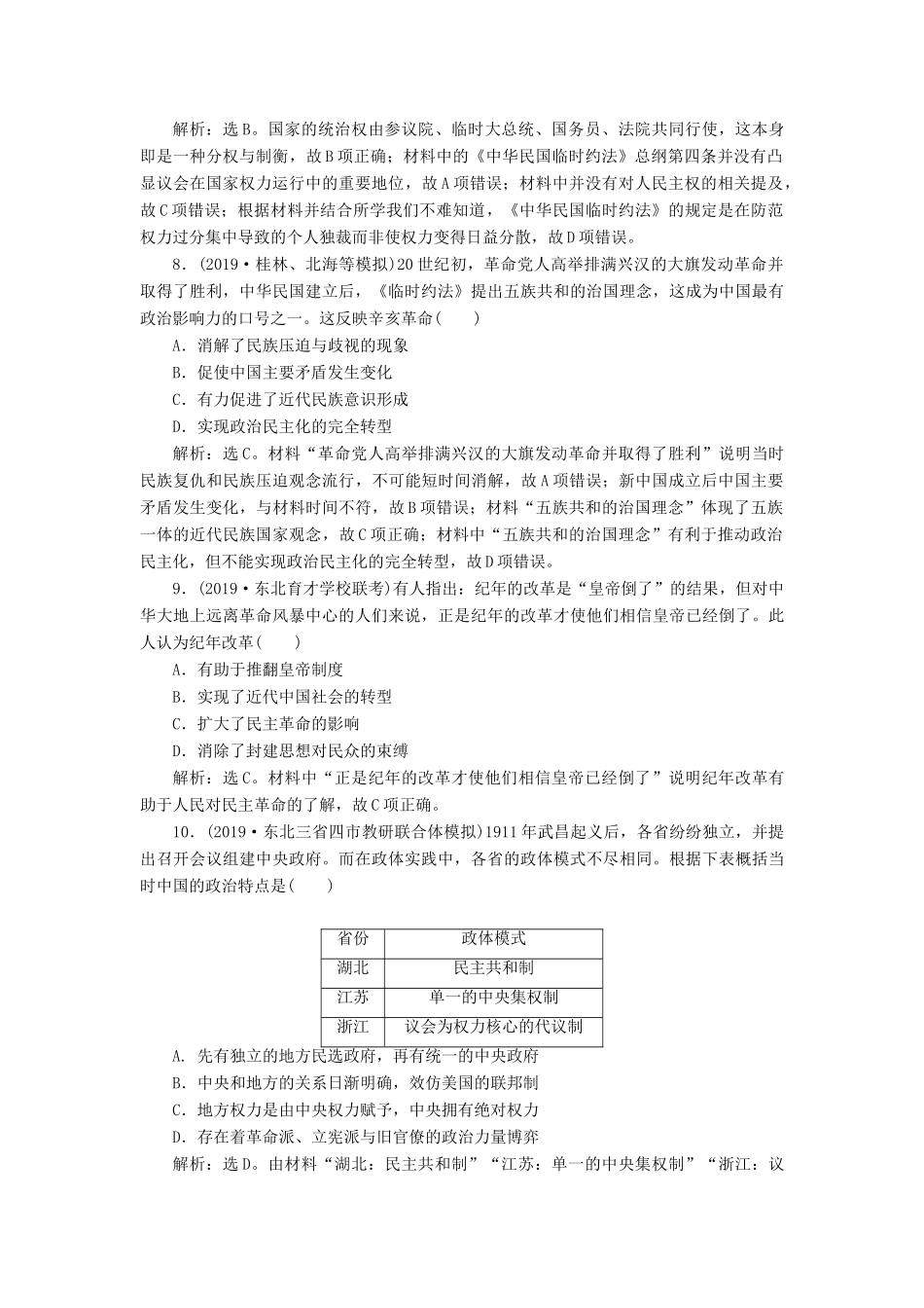 高考历史新探究大一轮复习 第三单元 2 第11讲 太平天国运动、辛亥革命和五四运动课后达标检测（含新题，含解析）岳麓版-岳麓版高三全册历史试题_第3页