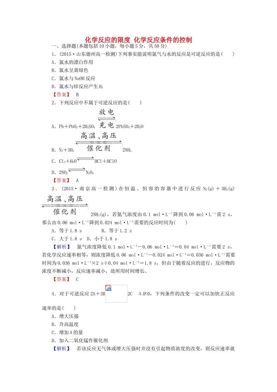 高中化学 2.3.2 化学反应的限度 化学反应条件的控制课时作业 新人教版必修2-新人教版高一必修2化学试题_第1页