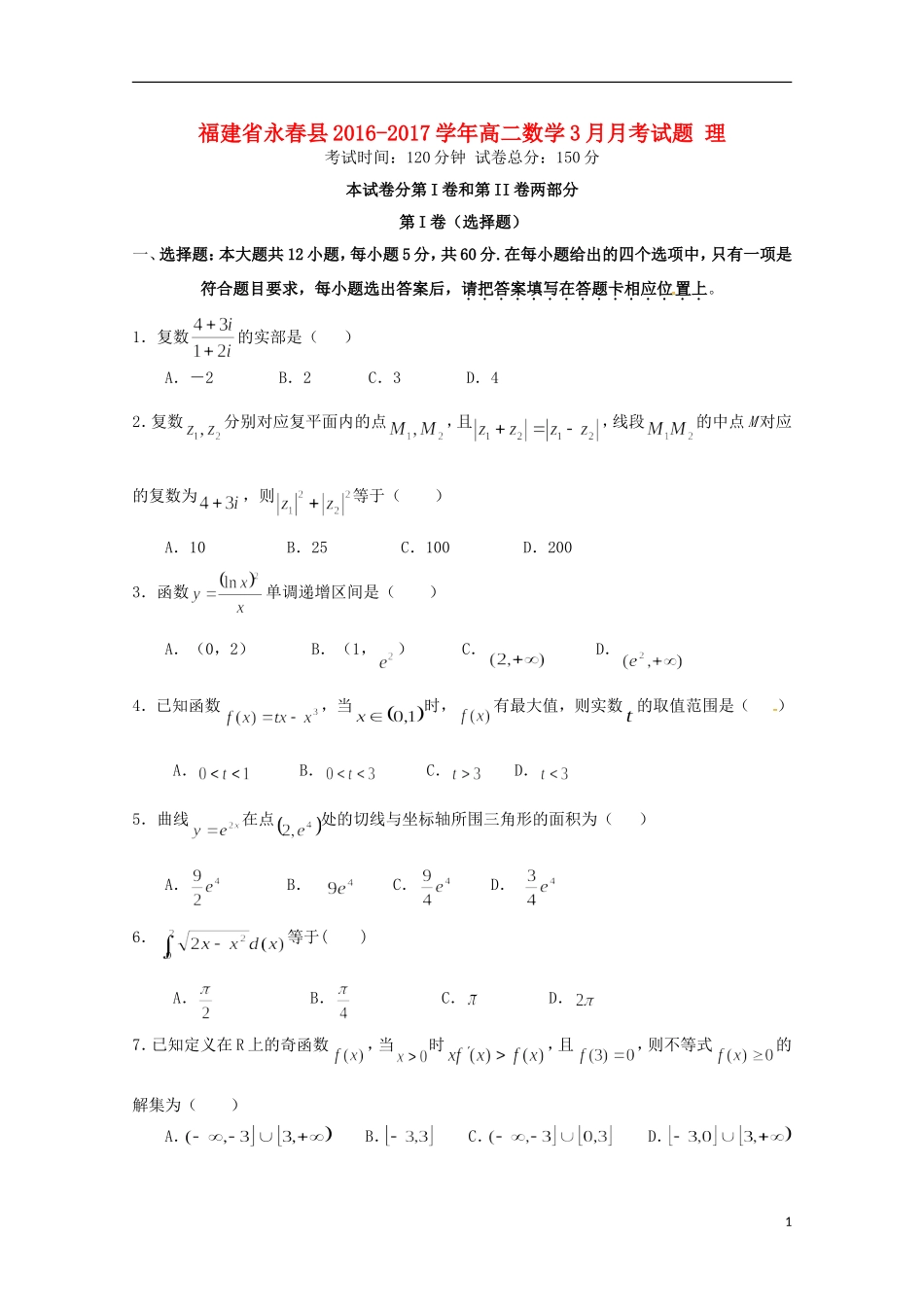 福建省永春县高二数学3月月考试题 理-人教版高二全册数学试题_第1页