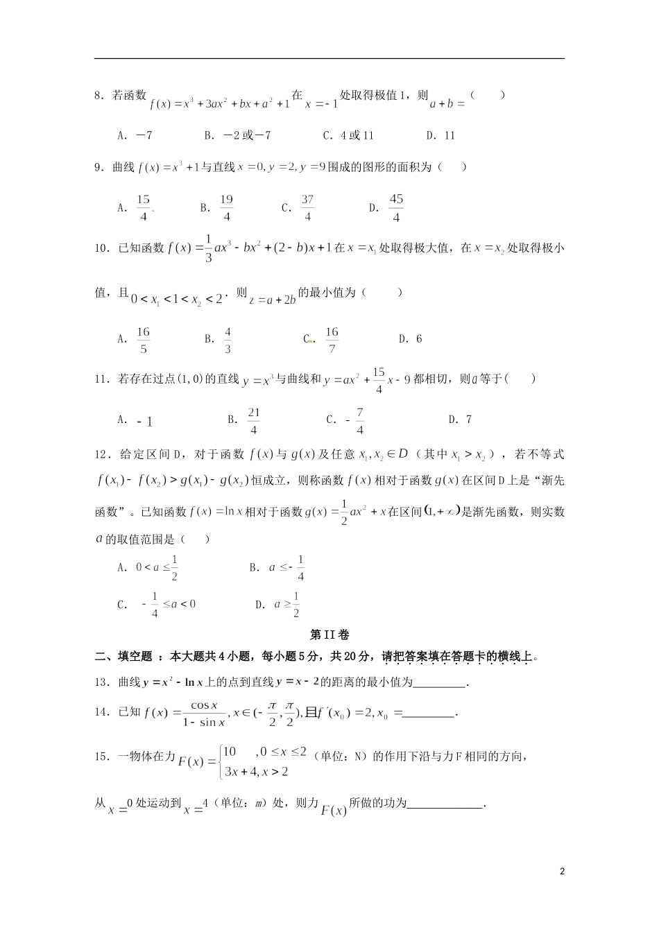福建省永春县高二数学3月月考试题 理-人教版高二全册数学试题_第2页