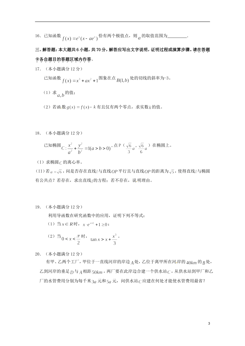 福建省永春县高二数学3月月考试题 理-人教版高二全册数学试题_第3页