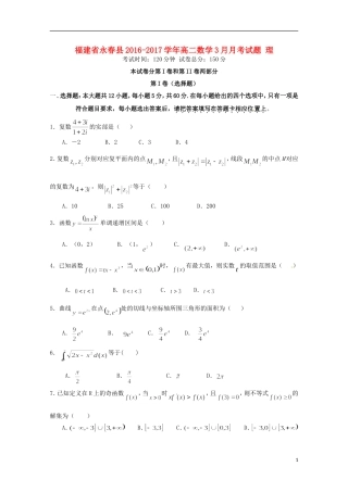 福建省永春县高二数学3月月考试题 理-人教版高二全册数学试题