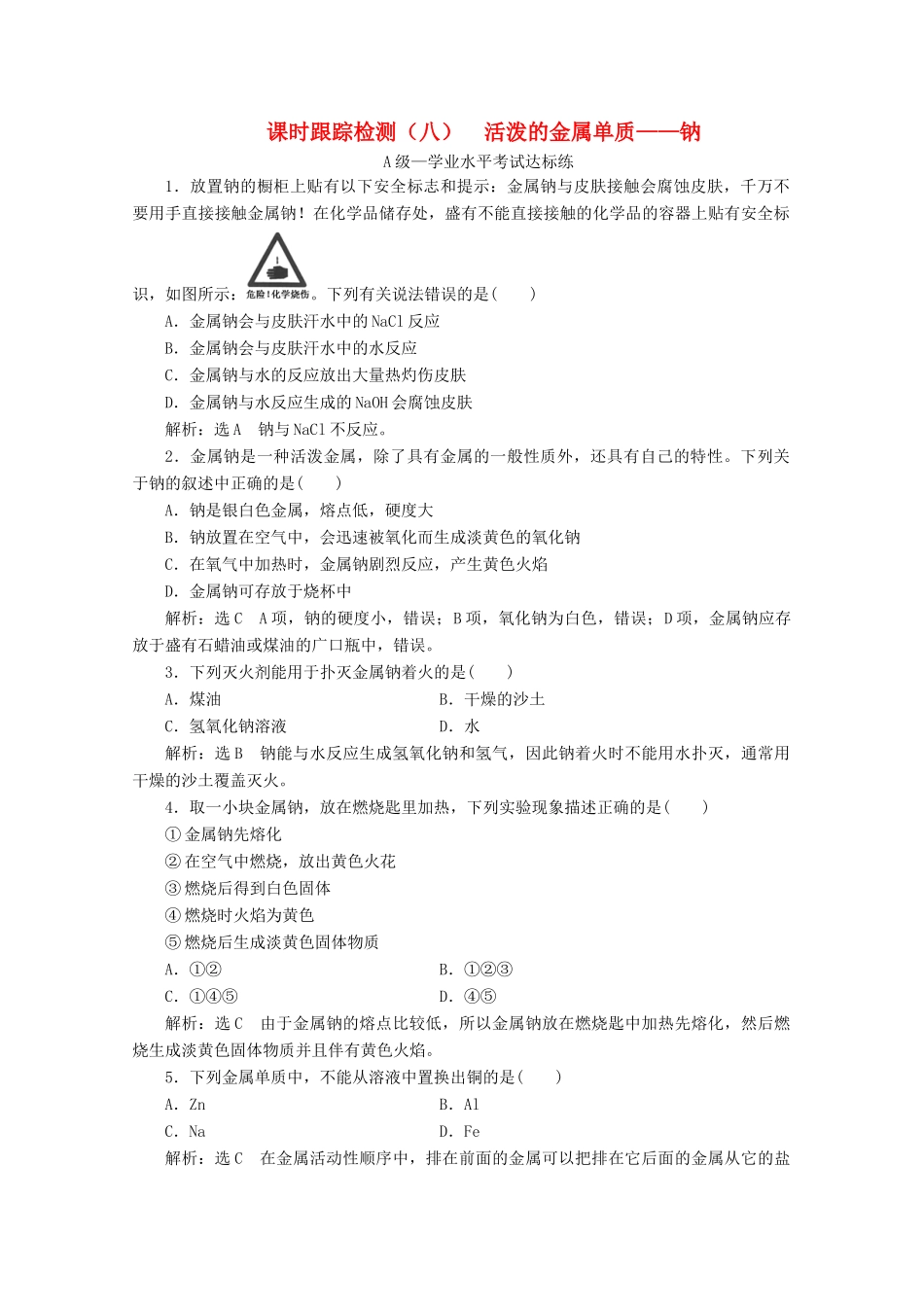 高中化学 课时跟踪检测（八）活泼的金属单质——钠（含解析）新人教版必修第一册z-新人教版高一第一册化学试题_第1页