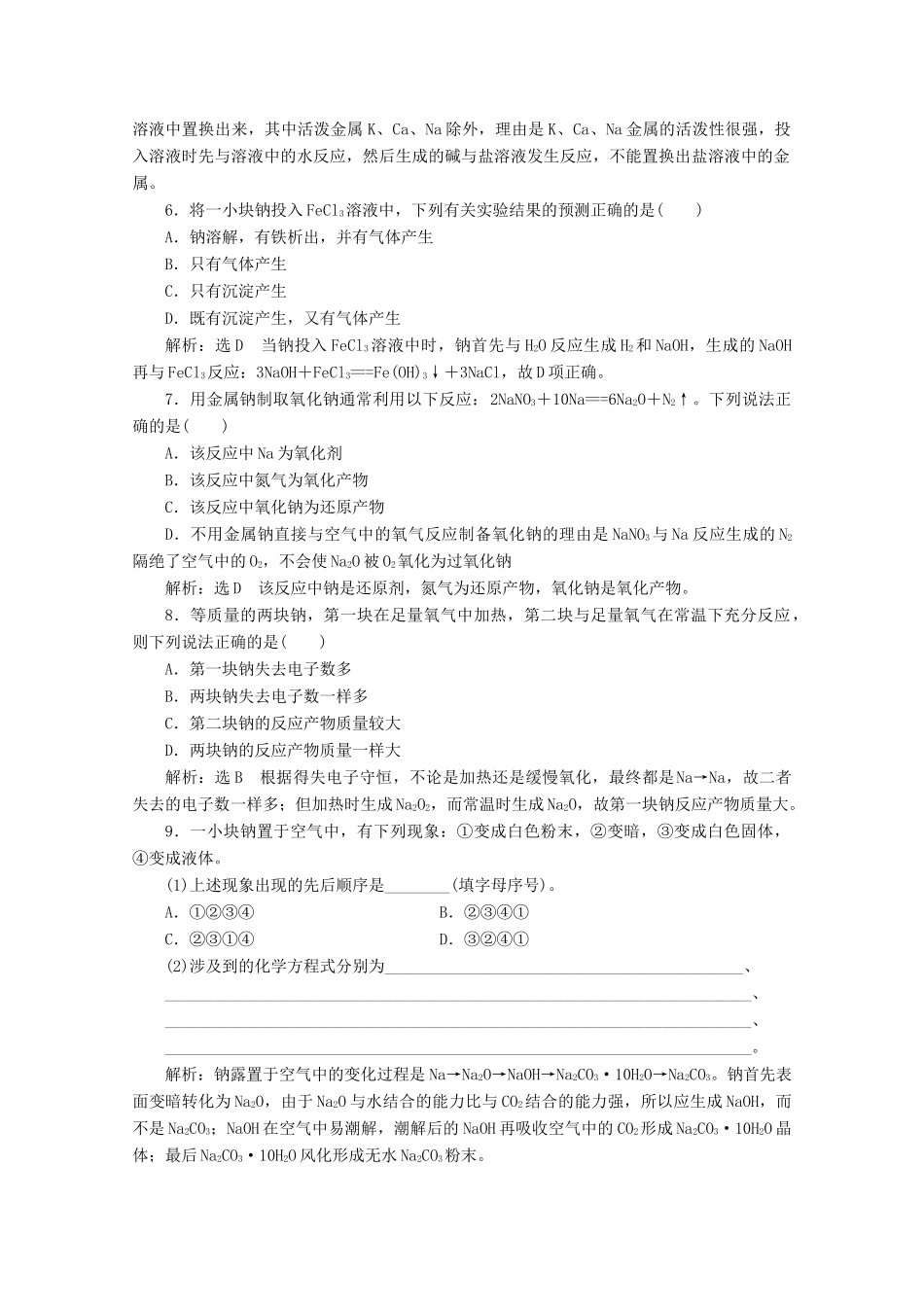 高中化学 课时跟踪检测（八）活泼的金属单质——钠（含解析）新人教版必修第一册z-新人教版高一第一册化学试题_第2页