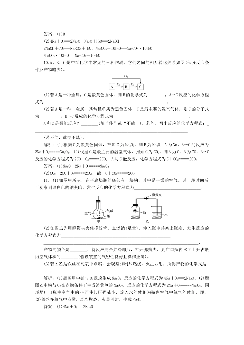 高中化学 课时跟踪检测（八）活泼的金属单质——钠（含解析）新人教版必修第一册z-新人教版高一第一册化学试题_第3页