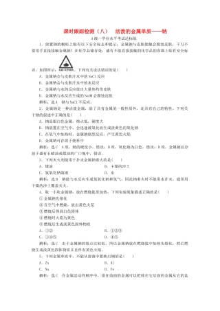 高中化学 课时跟踪检测（八）活泼的金属单质——钠（含解析）新人教版必修第一册z-新人教版高一第一册化学试题