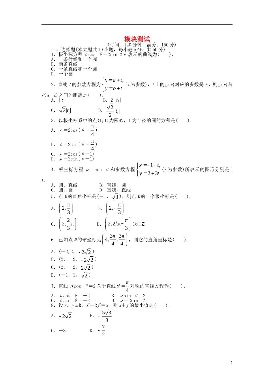 高中数学 模块测试 北师大版选修4-4-北师大版高二选修4-4数学试题_第1页
